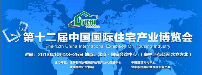 2013年深圳參展第十二屆中國國際住宅產業(yè)博覽會