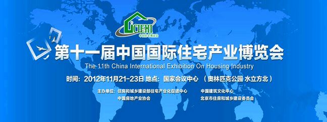 2012年參展第十一屆中國（北京）國際住宅產業(yè)博覽會