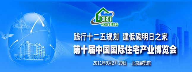 2011年參展第十屆中國（北京）國際住宅產業(yè)博覽會