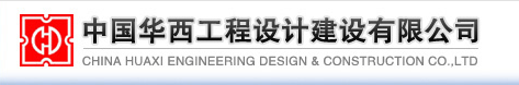 中國華西工程設(shè)計建設(shè)有限公司深圳分公司