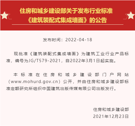 行標 | 《建筑裝配式集成墻面》正式發(fā)布！有效填補行業(yè)標準空白