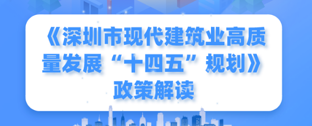 一圖讀懂！《深圳市現(xiàn)代建筑業(yè)高質(zhì)量發(fā)展“十四五”規(guī)劃》