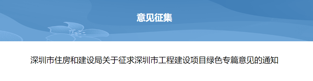 轉(zhuǎn)發(fā) | 深圳市住房和建設(shè)局關(guān)于征求深圳市工程建設(shè)項目綠色專篇意見的通知