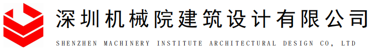 深圳機械院建筑設(shè)計有限公司