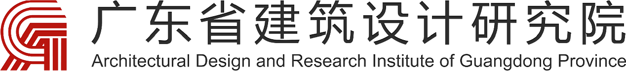 廣東省建筑設(shè)計研究院深圳分院