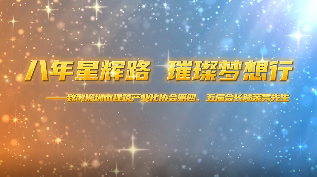 八年星輝路，璀璨夢(mèng)想行——致敬深圳市建筑產(chǎn)業(yè)化協(xié)會(huì)第四、五屆會(huì)長陸榮秀先生