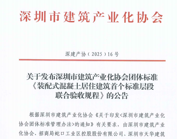 關于發(fā)布深圳市建筑產(chǎn)業(yè)化協(xié)會團體標準《裝配式混凝土居住建筑首個標準層段聯(lián)合驗收規(guī)程》的公告