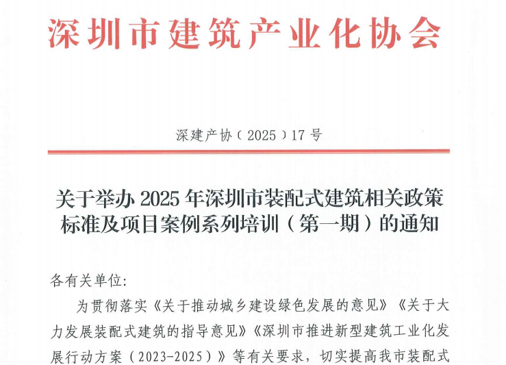 關于舉辦2025年深圳市裝配式建筑相關政策標準及項目案例系列培訓（第一期）的通知