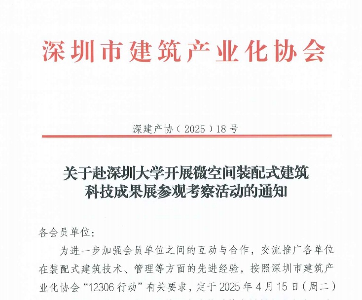 關(guān)于赴深圳大學(xué)開(kāi)展微空間裝配式建筑科技成果展參觀(guān)考察活動(dòng)的通知
