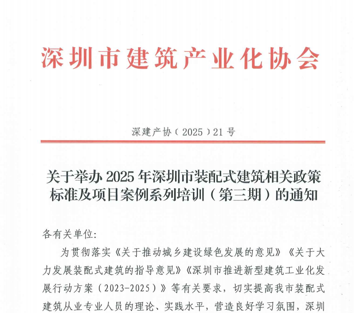 關于舉辦2025年深圳市裝配式建筑相關政策標準及項目案例系列培訓（第三期）的通知