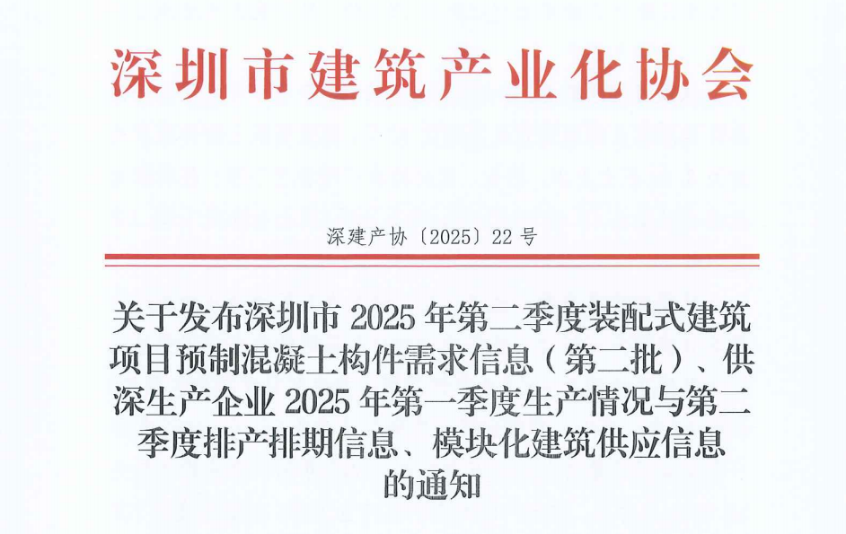 關于發(fā)布深圳市2025年第二季度裝配式建筑項目預制混凝土構件需求信息（第二批）、供深生產(chǎn)企業(yè)2025年第一季度生產(chǎn)情況與第二季度排產(chǎn)排期信息、模塊化建筑供應信息 的通知