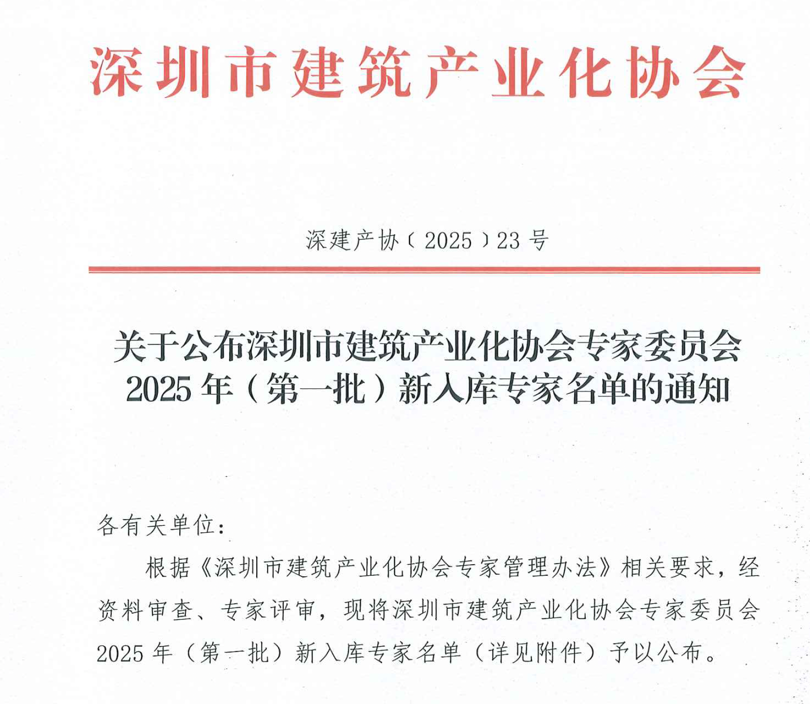 關于公布深圳市建筑產(chǎn)業(yè)化協(xié)會專家委員會2025 年(第一批)新入庫專家名單的通知